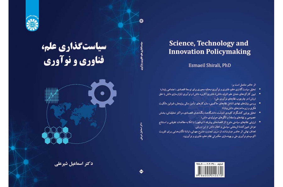 سیاستگذاری علم، فناوری و نوآوری