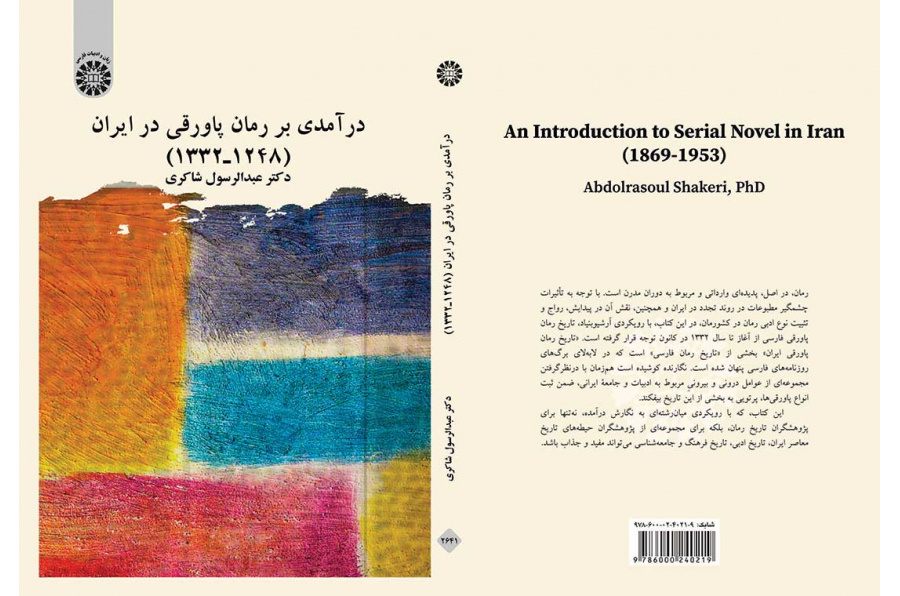 درآمدی بر رمان پاورقی در ایران (۱۲۴۸ـ۱۳۳۲)