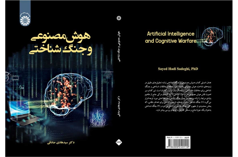 هوش مصنوعی و جنگ شناختی
