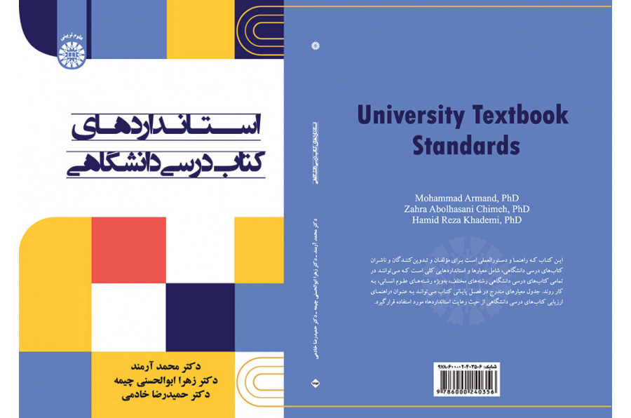 استانداردهای کتاب درسی دانشگاهی