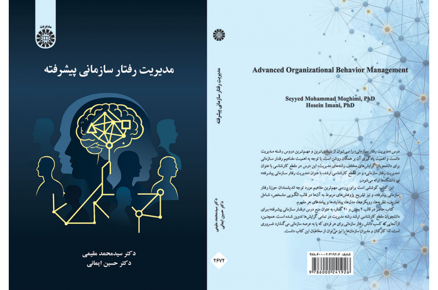 مدیریت رفتار سازمانی پیشرفته