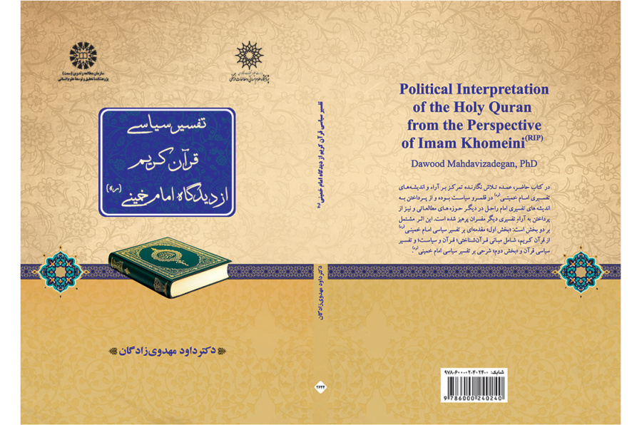 تفسیر سیاسی قرآن کریم از دیدگاه امام خمینی (ره)