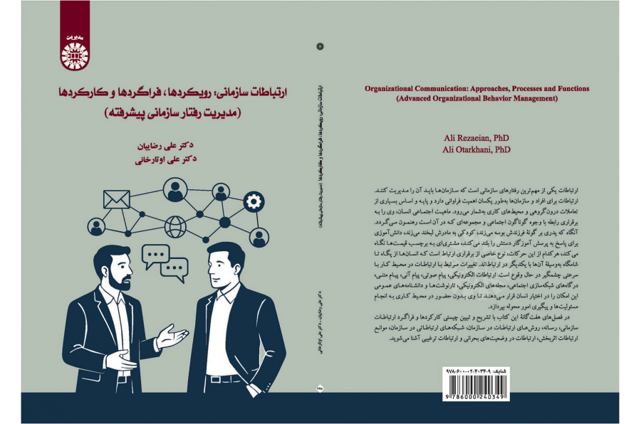 ارتباطات سازمانی: رویکردها، فراگردها و کارکردها (مدیریت رفتار سازمانی پیشرفته)