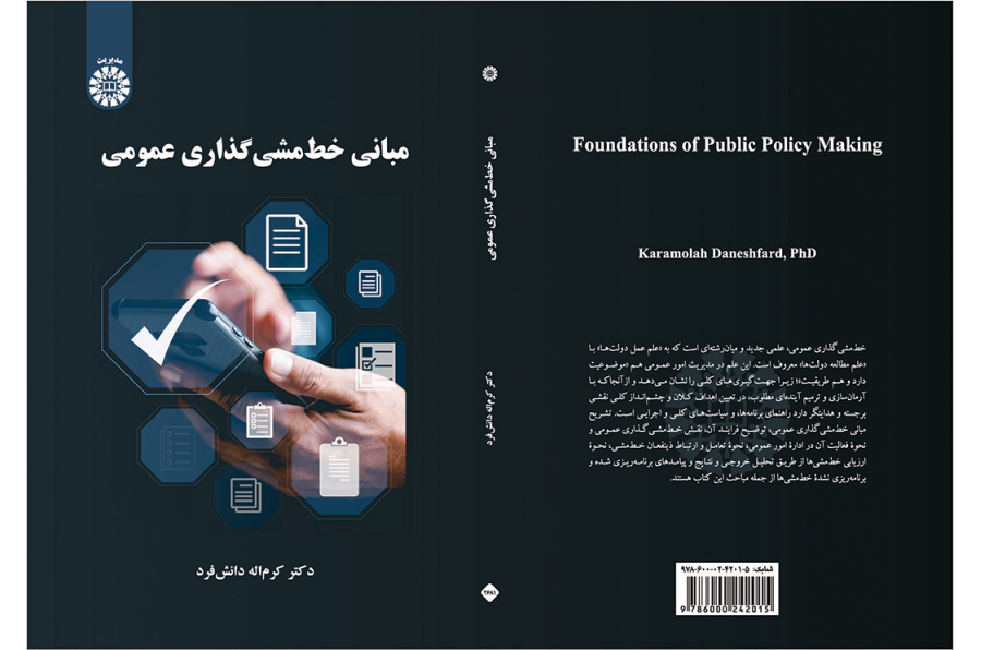 مبانی خطمشیگذاری عمومی