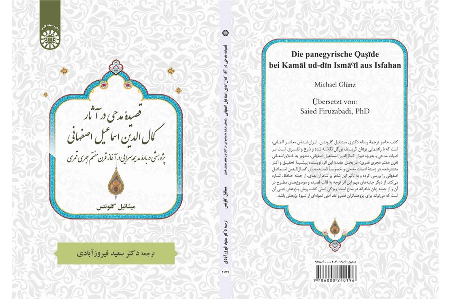 قصیده مدحی در آثار کمالالدین اسماعیل اصفهانی: پژوهشی دربارۀ مدیحهسرایی در آغاز قرن هفتم هجری قمری