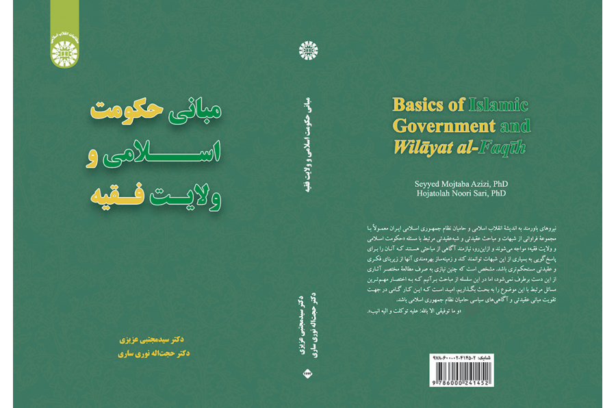 مبانی حکومت اسلامی و ولایت فقیه