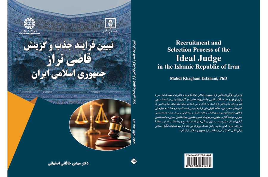 تبیین فرایند جذب و گزینش «قاضی تراز» جمهوری اسلامی ایران