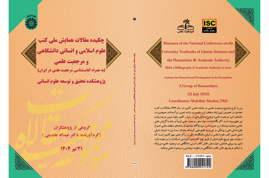 چکیده مقالات همایش ملی کتب علوم اسلامی و انسانی دانشگاهی و مرجعیت علمی (به همراه کتاب‌شناسی مرجعیت علمی در ایران)