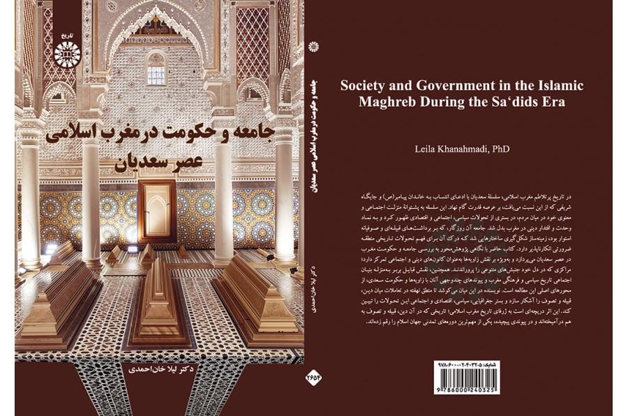 جامعه و حکومت در مغرب اسلامی عصر سعدیان