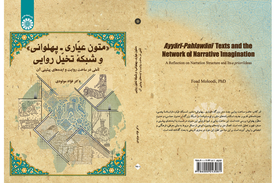 متون عیّاری ـ پهلوانی و شبکه تخیّل روایی: تأملی در ساخت روایت و ایدههای پیشینی آن