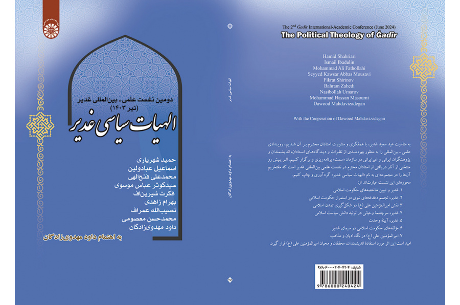 الهیات سیاسی غدیر: دومین نشست علمی – بین‌المللی غدیر (تیر 1403)
