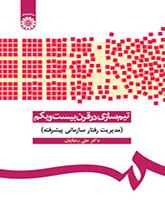 تیمسازی در قرن بیستویکم