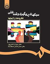 سبکهای یادگیری و شناختی: نظریهها و آزمونها