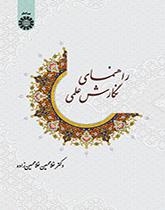 راهنمای نگارش علمی