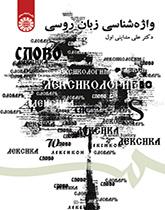واژهشناسی زبان روسی