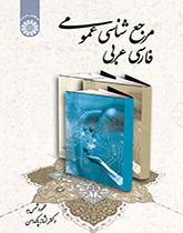 مرجعشناسی عمومی: فارسی عربی