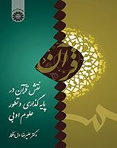 نقش قرآن در پایهگذاری و تطور علوم ادبی