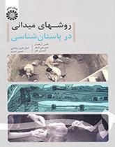 روشهای میدانی در باستانشناسی