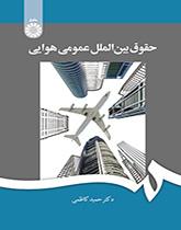 حقوق بینالملل عمومی هوایی