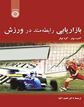 بازاریابی رابطهمند در ورزش