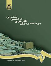 برنامهریزى کاربرى اراضى شهرى