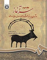 سرآغاز: درآمدی بر باستانشناسی جلد دوم: (اصول، مبانی و روشها)