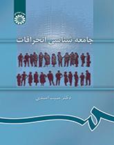 جامعهشناسی انحرافات