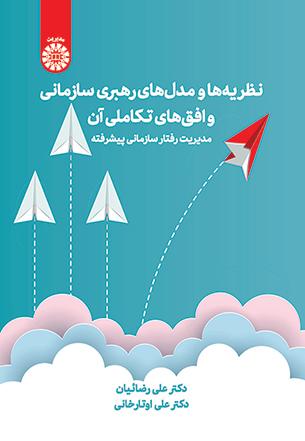 نظریهها و مدلهای رهبری سازمانی و افقهای تکاملی آن: مدیریت رفتار سازمانی پیشرفته