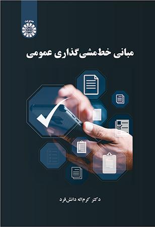 مبانی خطمشیگذاری عمومی