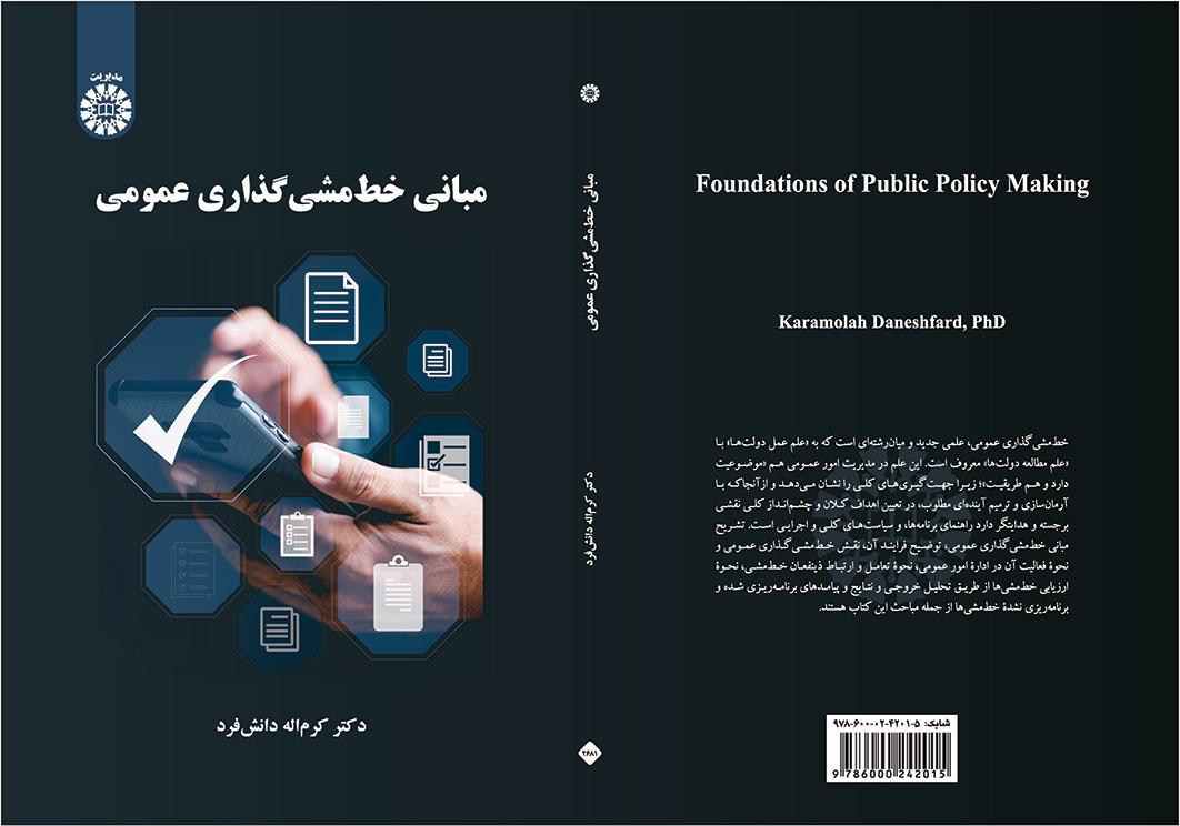 مبانی خطمشیگذاری عمومی