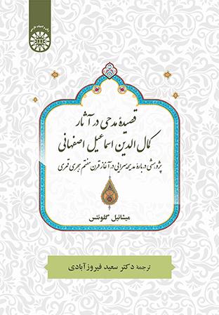 قصیده مدحی در آثار کمالالدین اسماعیل اصفهانی: پژوهشی دربارۀ مدیحهسرایی در آغاز قرن هفتم هجری قمری