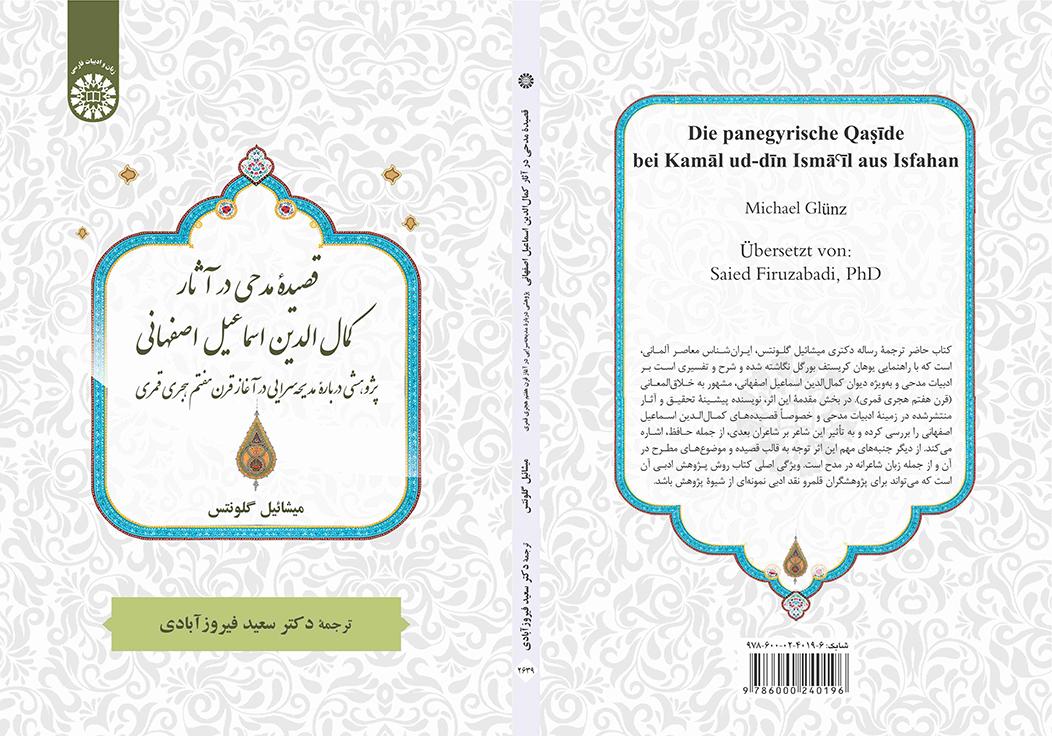 قصیده مدحی در آثار کمالالدین اسماعیل اصفهانی: پژوهشی دربارۀ مدیحهسرایی در آغاز قرن هفتم هجری قمری
