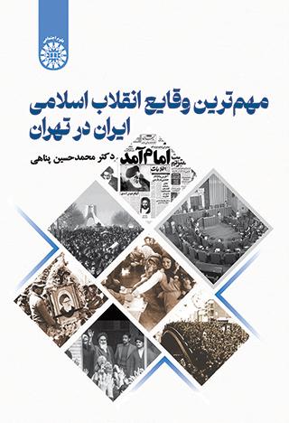 مهمترین وقایع انقلاب اسلامی ایران در تهران