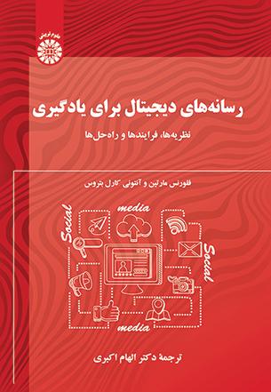 رسانههای دیجیتال برای یادگیری: نظریهها، فرایندها و راهحلها