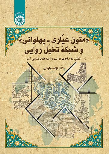 متون عیّاری ـ پهلوانی و شبکه تخیّل روایی: تأملی در ساخت روایت و ایدههای پیشینی آن