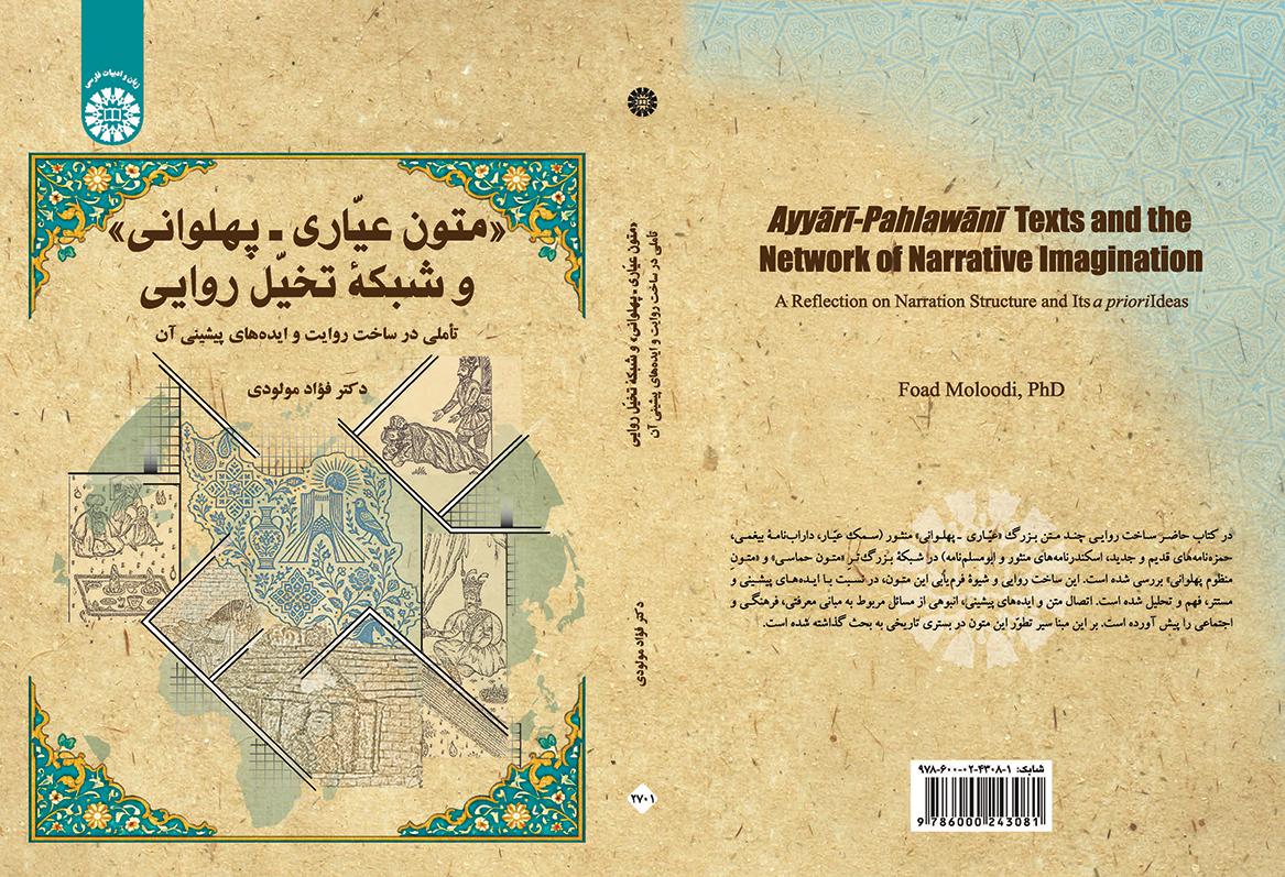 متون عیّاری ـ پهلوانی و شبکه تخیّل روایی: تأملی در ساخت روایت و ایدههای پیشینی آن