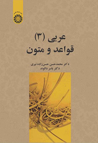 عربی (3): قواعد و متون
