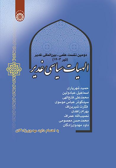 الهیات سیاسی غدیر: دومین نشست علمی – بین‌المللی غدیر (تیر 1403)