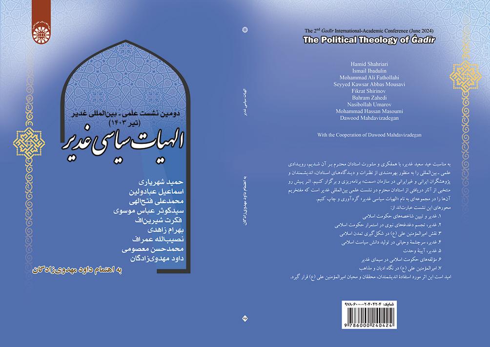 الهیات سیاسی غدیر: دومین نشست علمی – بین‌المللی غدیر (تیر 1403)