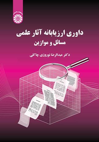داوری ارزیابانه آثار علمی: مسائل و موازین