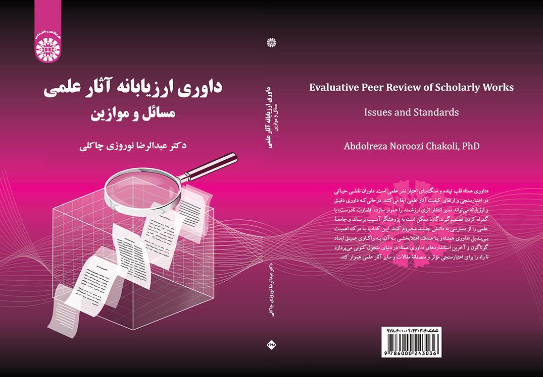 داوری ارزیابانه آثار علمی: مسائل و موازین