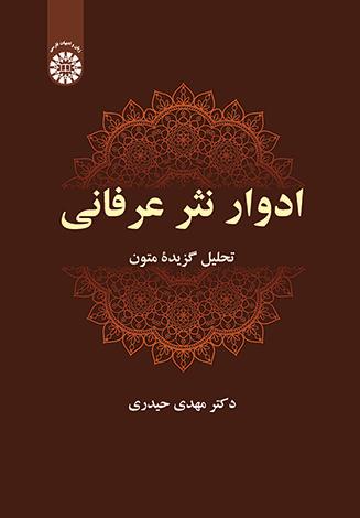 ادوار نثر عرفانی: تحلیل گزیدۀ متون
