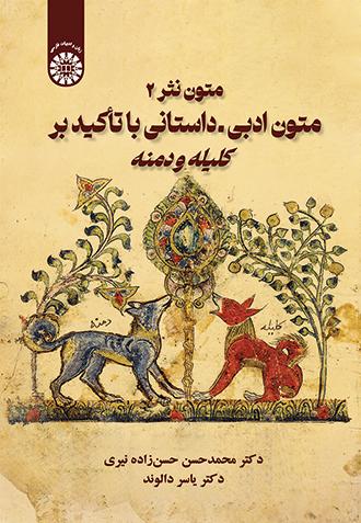 متون نثر 2: متون ادبی ــ داستانی با تأکید بر کلیله و دمنه