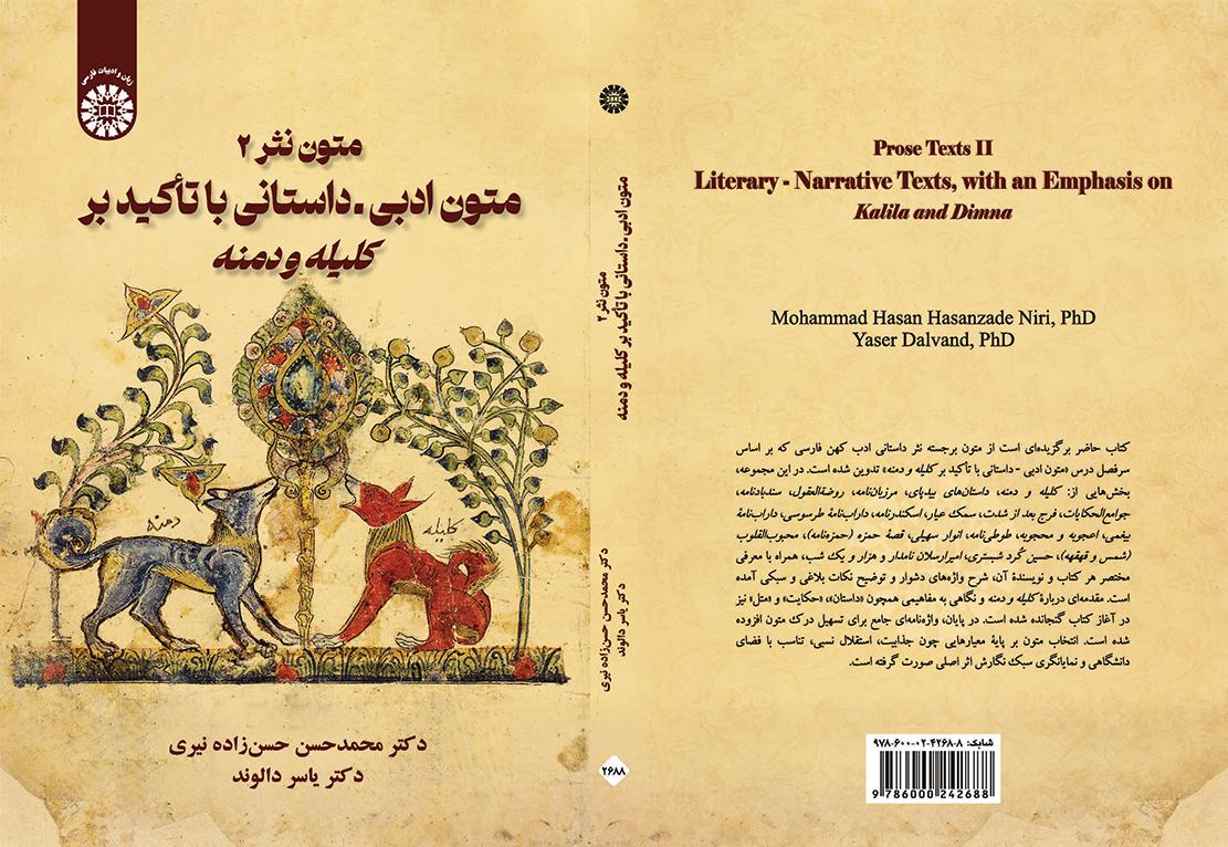 متون نثر 2: متون ادبی ــ داستانی با تأکید بر کلیله و دمنه