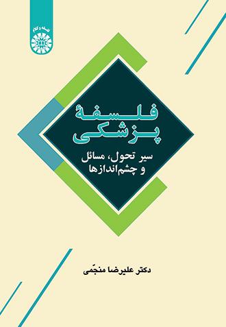 فلسفۀ پزشکی: سیر تحول، مسائل و چشم‌اندازها
