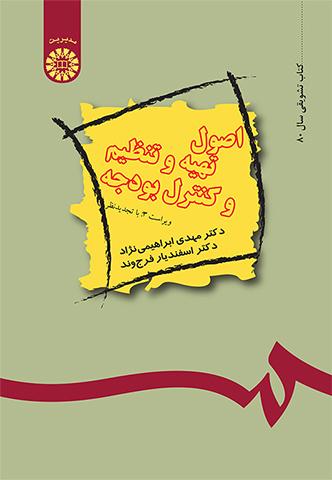 اصول تهیه و تنظیم و کنترل بودجه