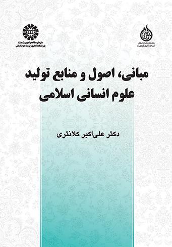 مبانی، اصول و منابع تولید علوم انسانی اسلامی