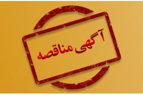 آگهی مناقصه‌ی عمومی و دو مرحله‌ای