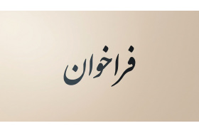 فراخوان همکاری با «گروه علوم انسانی محیط‌زیستی»