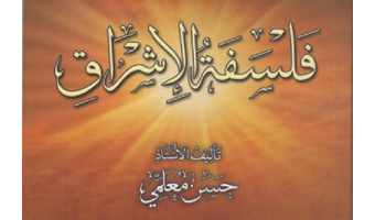 کتاب «فلسفه اشراق» در سوریه ترجمه و منتشر شد